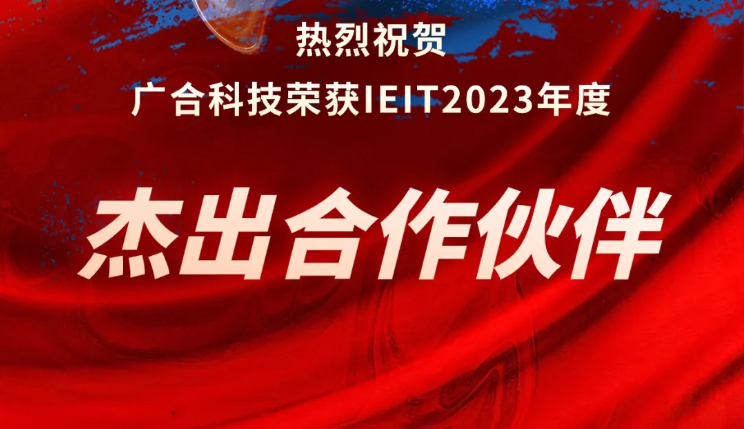 太阳集团荣获IEIT2023年度“杰出合作伙伴奖”