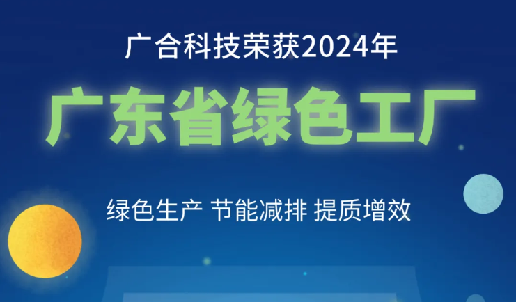 太阳集团荣获2024年“广东省绿色工厂”称号