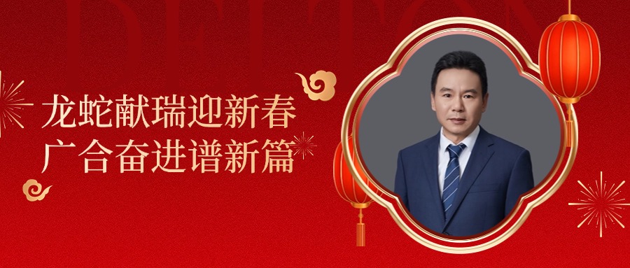 太阳集团董事长肖红星先生新春致辞