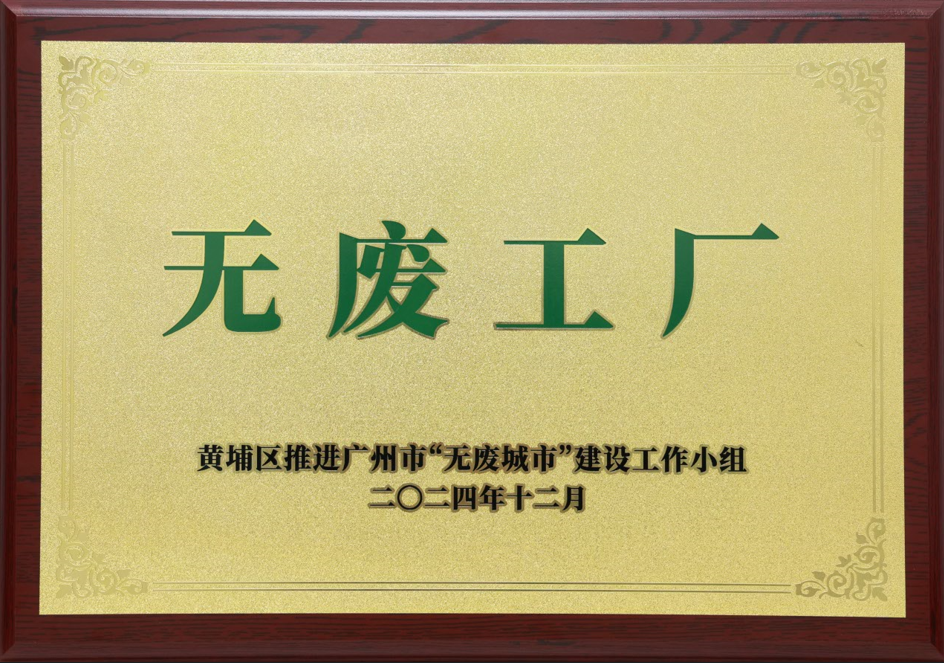 太阳集团荣获黄埔区“无废工厂”称号