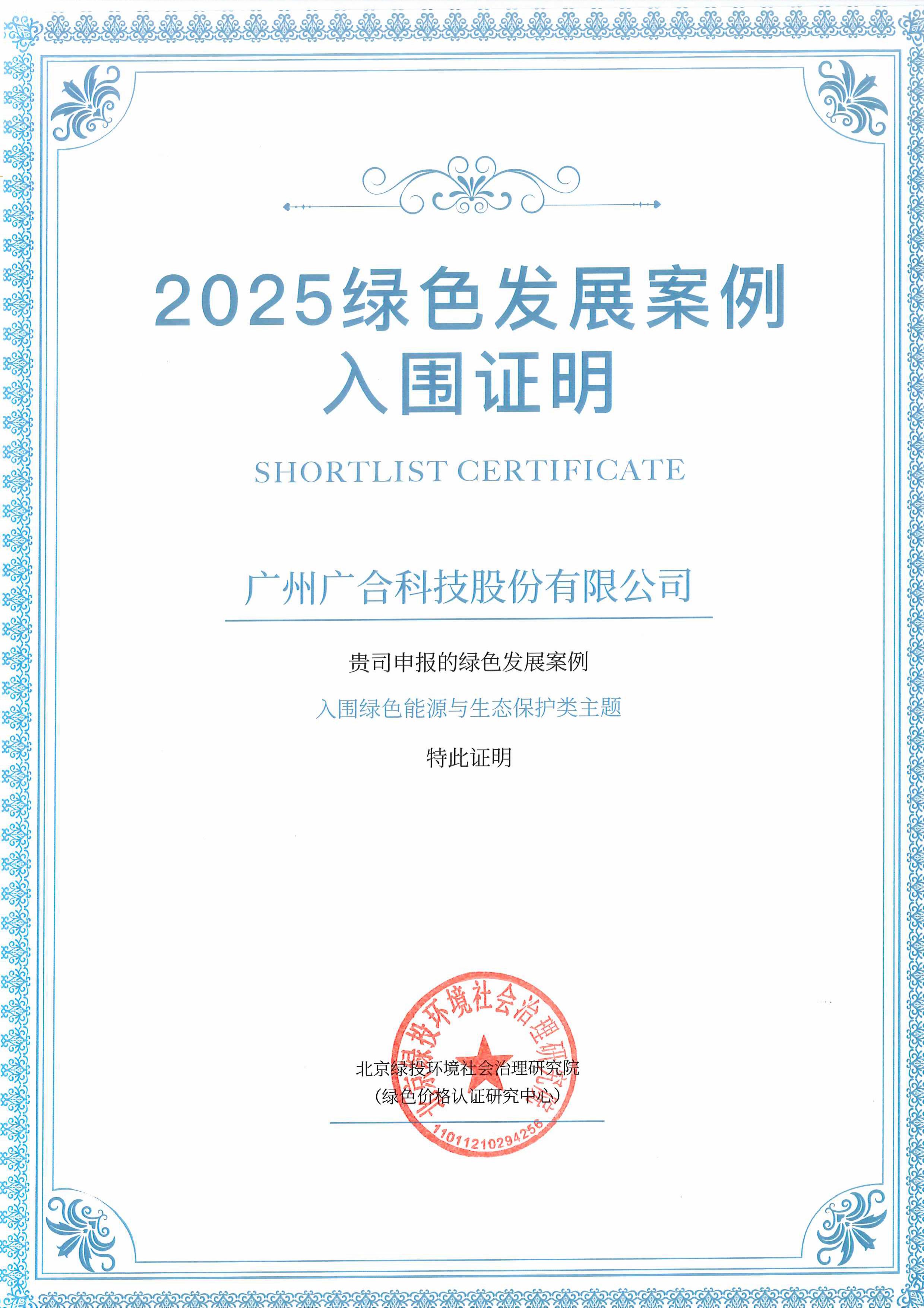 太阳集团成功入围“2025绿色发展案例”